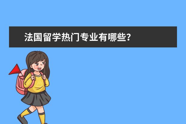 法国留学热门专业有哪些？