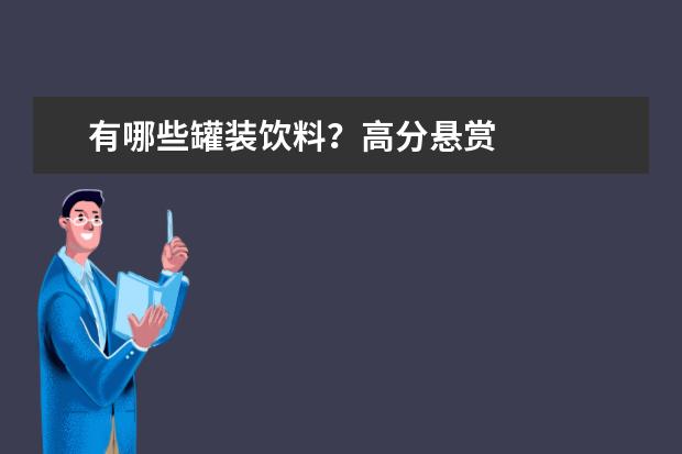 有哪些罐装饮料？高分悬赏