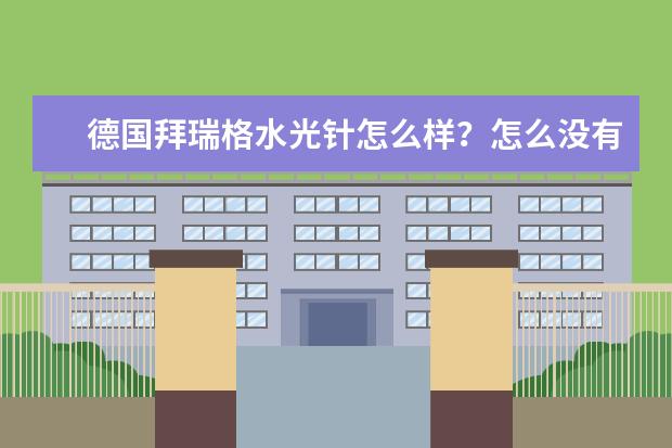 德国拜瑞格水光针怎么样？怎么没有听过啊，是正规厂家吗？