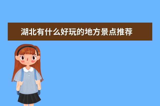 湖北有什么好玩的地方景点推荐