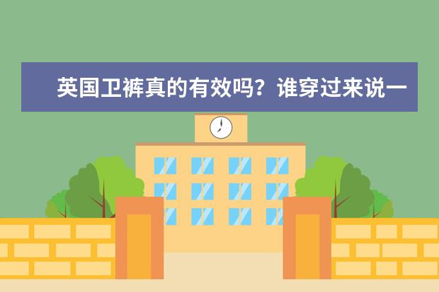 英国卫裤真的有效吗？谁穿过来说一下，，，，