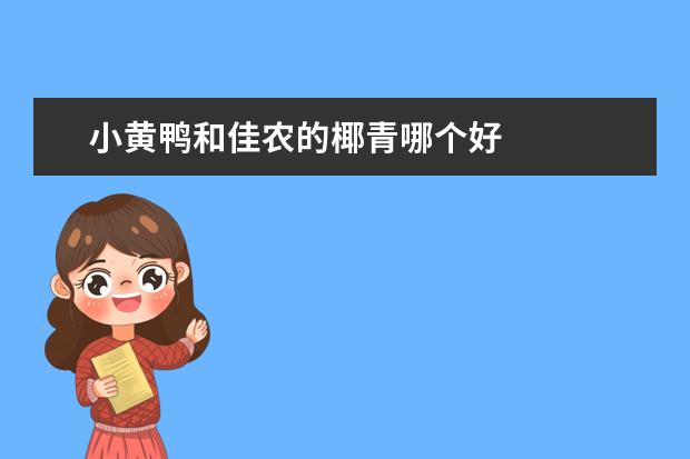 小黄鸭和佳农的椰青哪个好