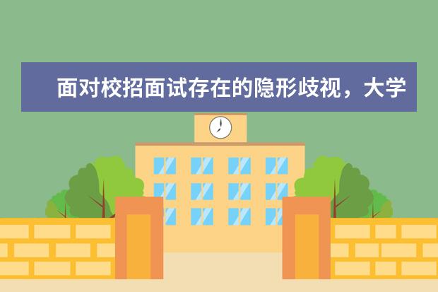 面对校招面试存在的隐形歧视，大学生有哪些积极的应对办法？