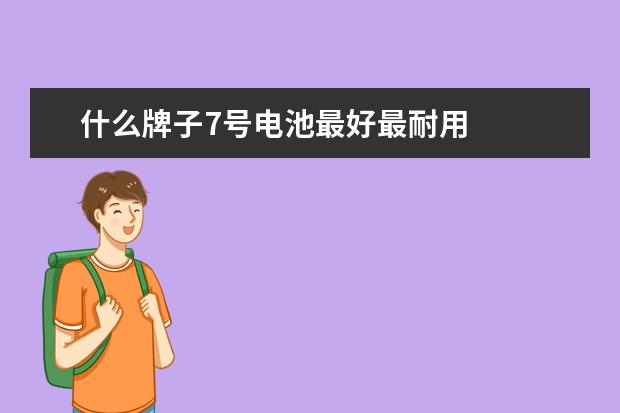 什么牌子7号电池最好最耐用