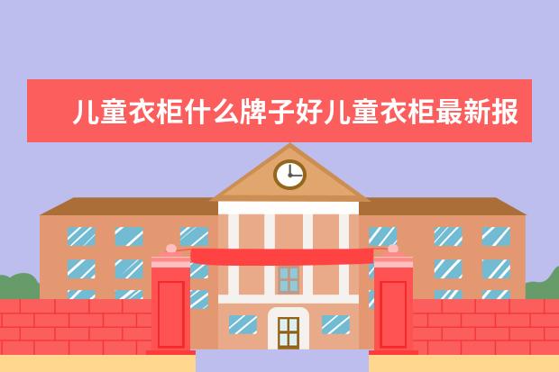 儿童衣柜什么牌子好儿童衣柜最新报价