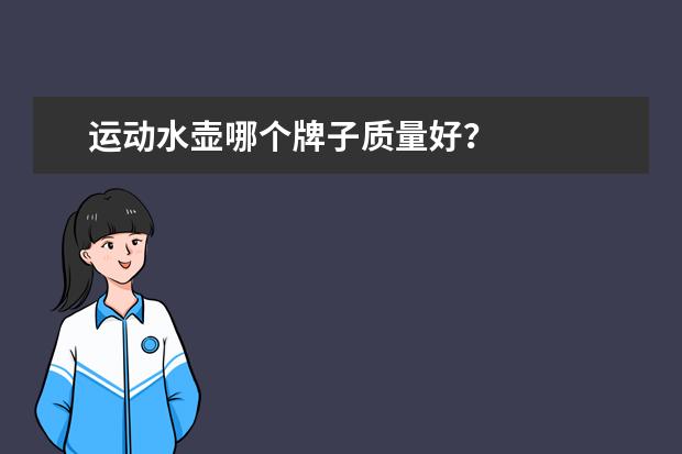 运动水壶哪个牌子质量好？