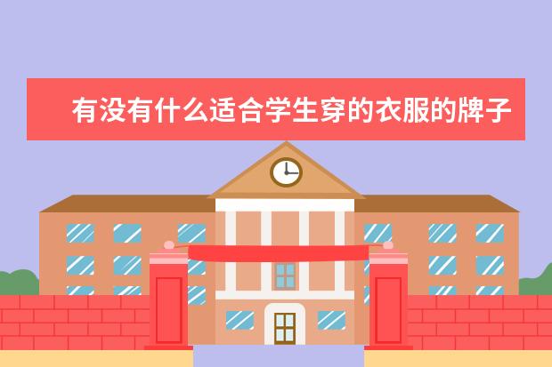 有没有什么适合学生穿的衣服的牌子推荐？
