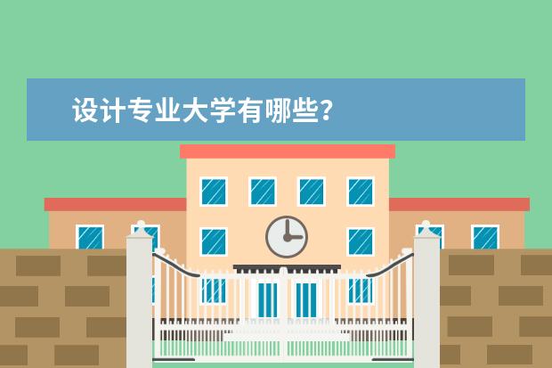 设计专业大学有哪些？