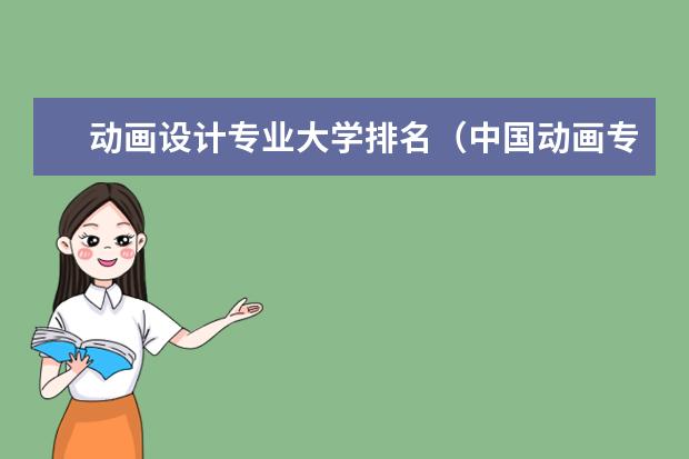 动画设计专业大学排名（中国动画专业最好的大学排名）