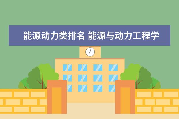 能源动力类排名 能源与动力工程学科评估排名
