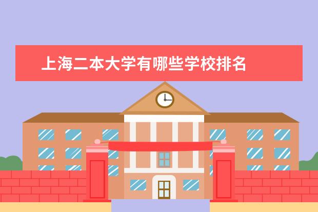 上海二本大学有哪些学校排名