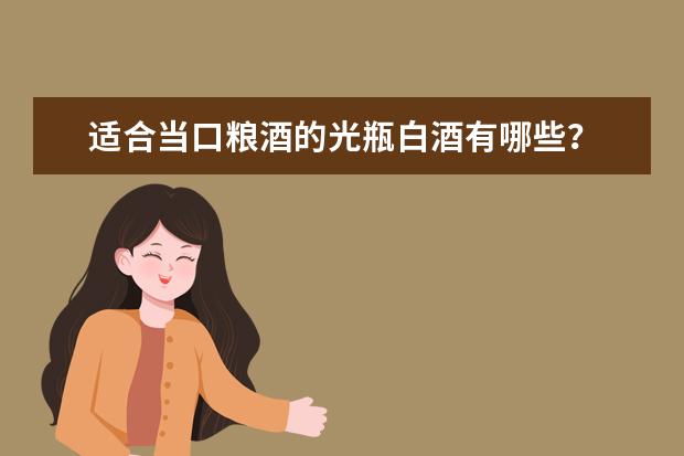 适合当口粮酒的光瓶白酒有哪些？