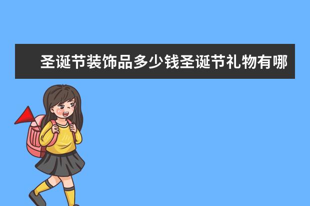 圣诞节装饰品多少钱圣诞节礼物有哪些