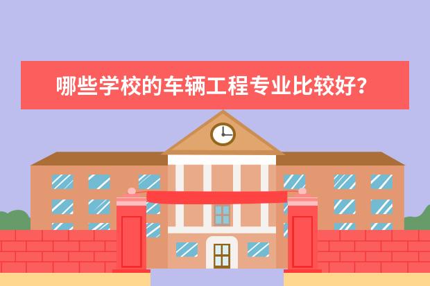 哪些学校的车辆工程专业比较好？