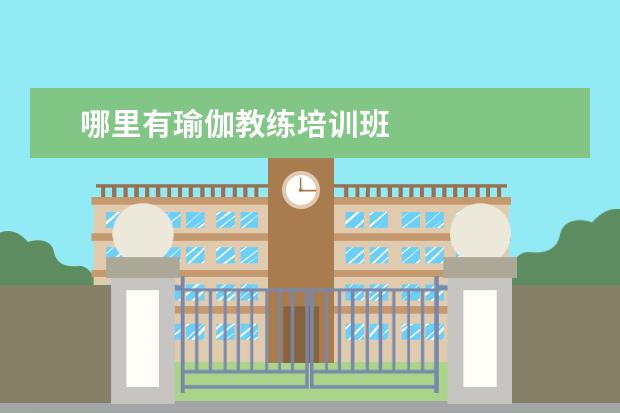 哪里有瑜伽教练培训班