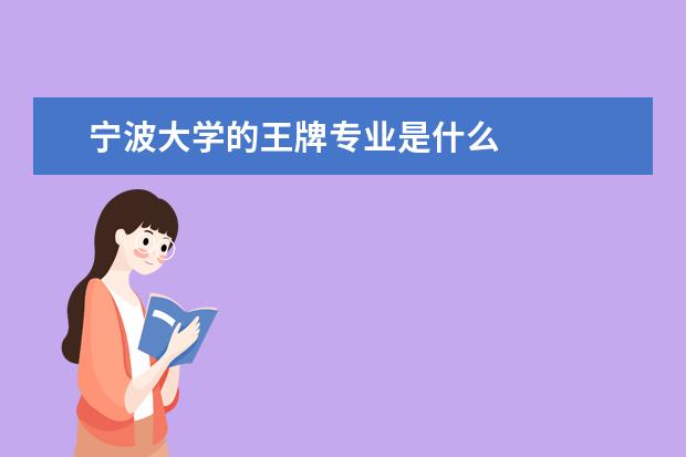 宁波大学的王牌专业是什么