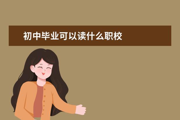 初中毕业可以读什么职校
