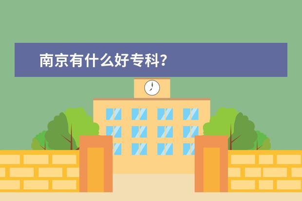 南京有什么好专科？