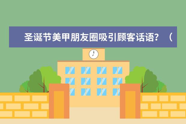 圣诞节美甲朋友圈吸引顾客话语？（年底又是一波美甲季 这几款圣诞美甲学起来）