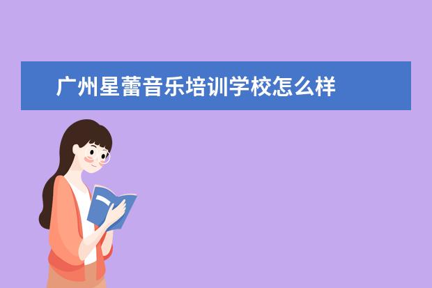 广州星蕾音乐培训学校怎么样