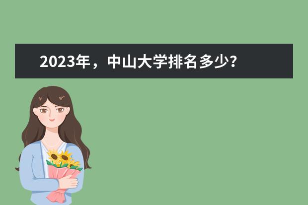 2023年，中山大学排名多少？