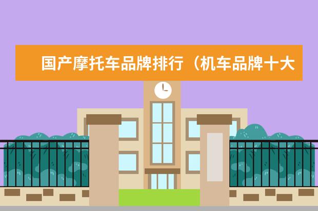 国产摩托车品牌排行（机车品牌十大排名）