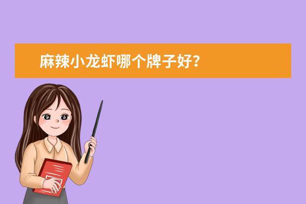 麻辣小龙虾哪个牌子好？
