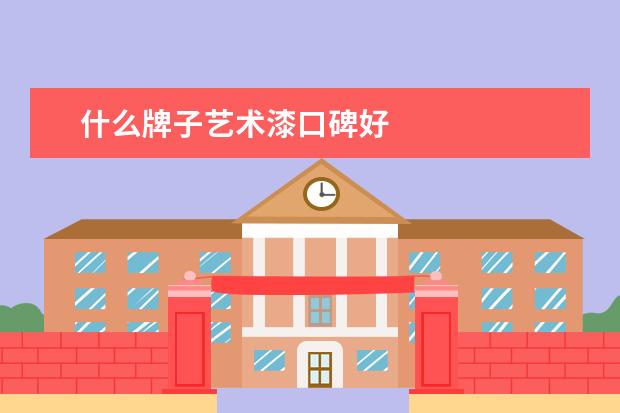 什么牌子艺术漆口碑好