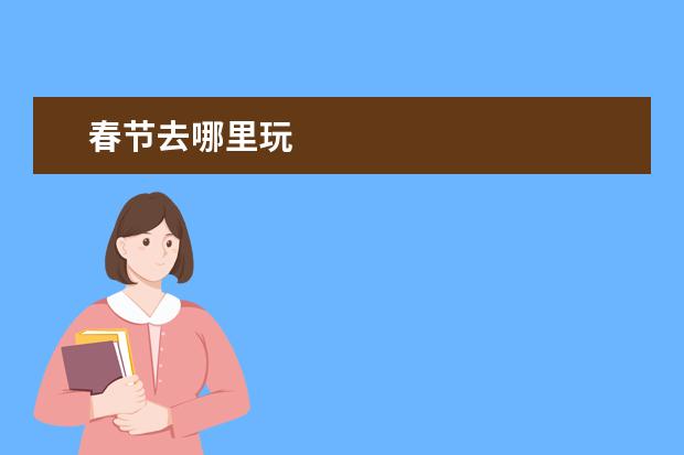春节去哪里玩