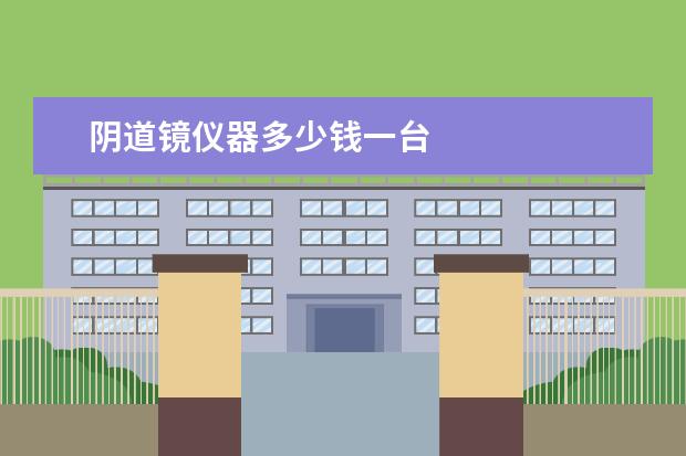 阴道镜仪器多少钱一台