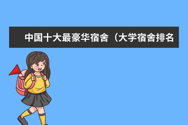 中国十大最豪华宿舍（大学宿舍排名）
