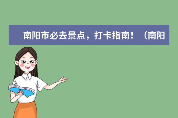 南阳市必去景点，打卡指南！（南阳景点排行榜前十名）