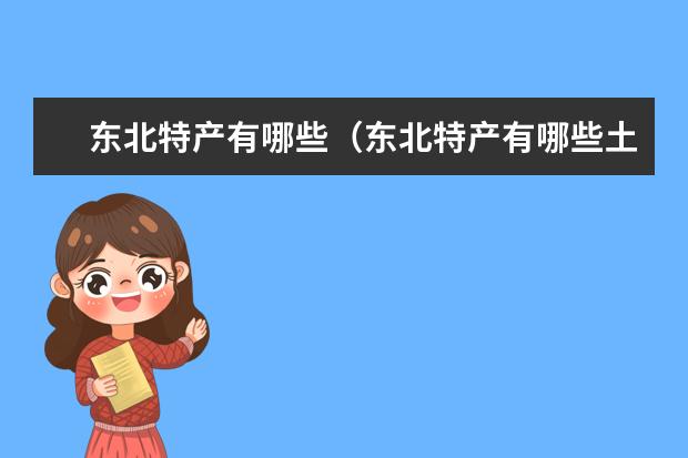 东北特产有哪些（东北特产有哪些土特产可以带走）