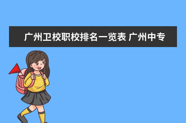 广州卫校职校排名一览表 广州中专学校排名前十