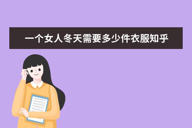 一个女人冬天需要多少件衣服知乎