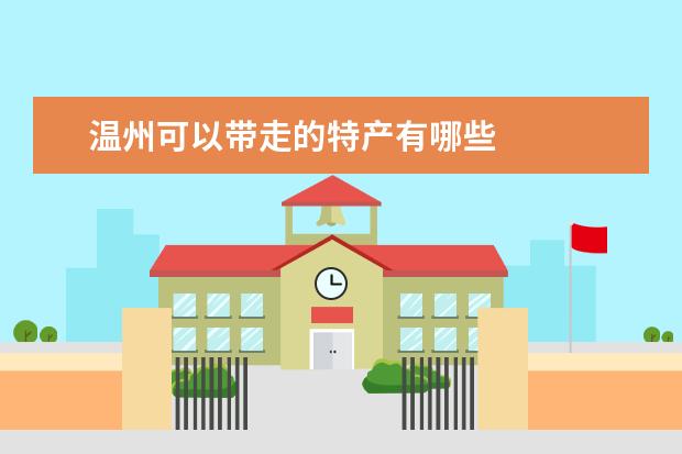 温州可以带走的特产有哪些