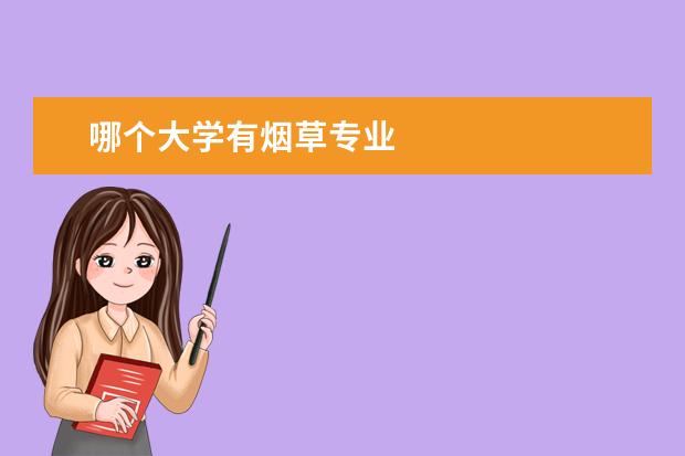 哪个大学有烟草专业