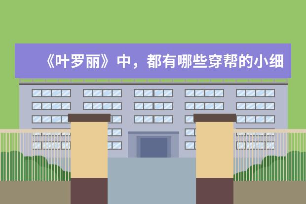 《叶罗丽》中，都有哪些穿帮的小细节呢？
