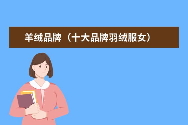 羊绒品牌（十大品牌羽绒服女）