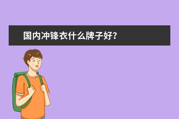 国内冲锋衣什么牌子好？