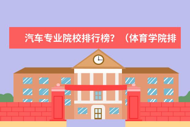 汽车专业院校排行榜？（体育学院排名）