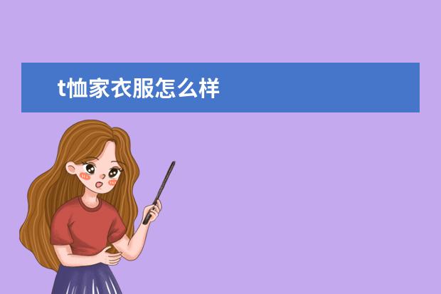 t恤家衣服怎么样