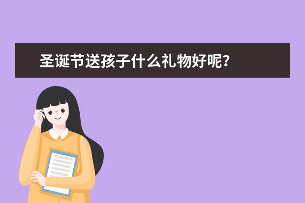 圣诞节送孩子什么礼物好呢？