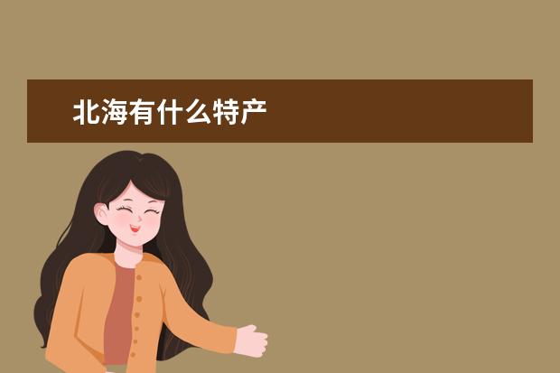 北海有什么特产