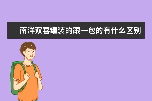 南洋双喜罐装的跟一包的有什么区别