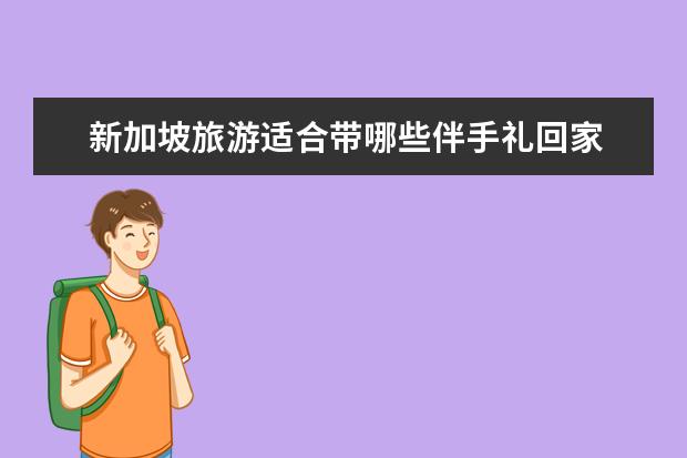 新加坡旅游适合带哪些伴手礼回家
