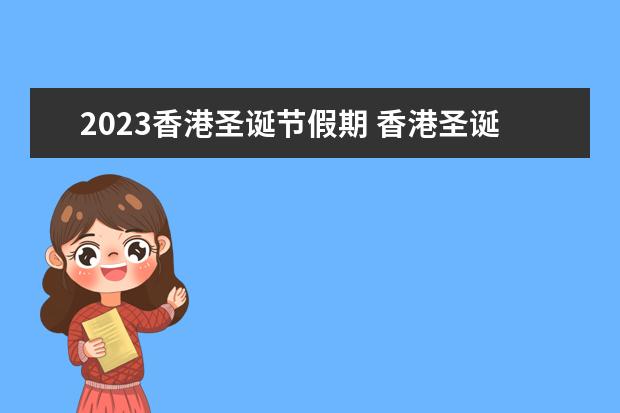 2023香港圣诞节假期 香港圣诞节活动汇总