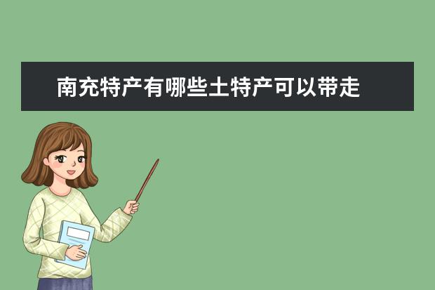 南充特产有哪些土特产可以带走