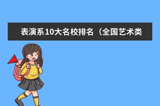 表演系10大名校排名（全国艺术类大学排名）