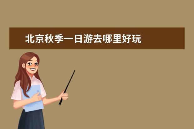北京秋季一日游去哪里好玩